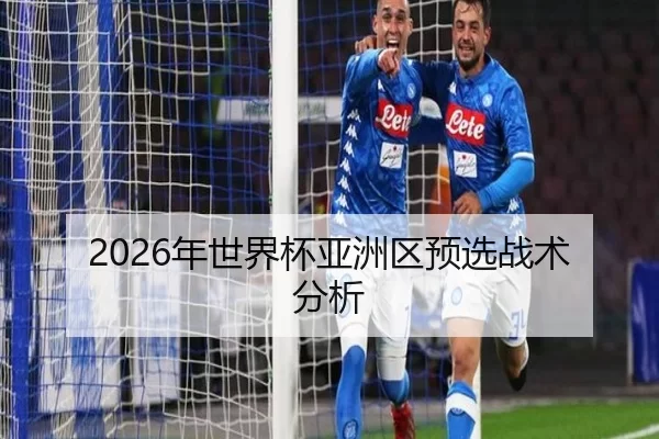 2026年世界杯亚洲区预选战术分析